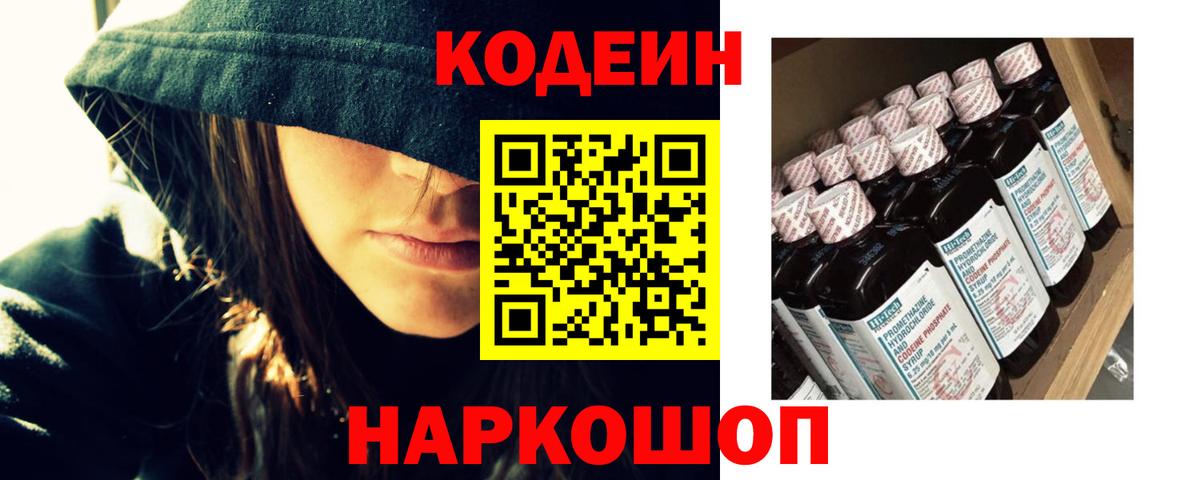 Кодеин Purple Drank  Вход с VPN  Елабуга  Codein напиток Lean (лин) 